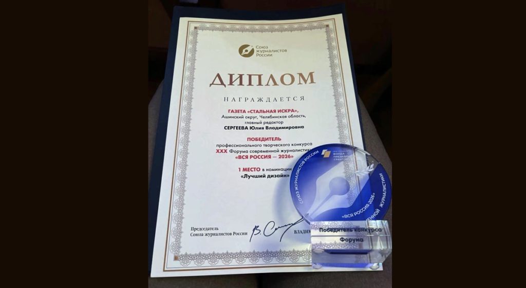Газета «Стальная искра» признана лучшей по дизайну на Всероссийском форуме средств массовой информации!