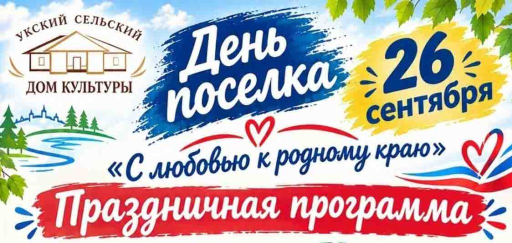 «С любовью к родному краю»: Ук готовится ко Дню посёлка