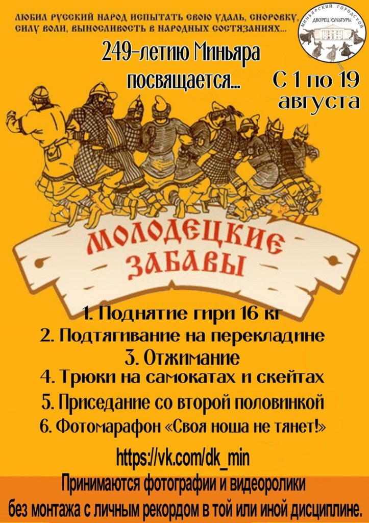 Традиционным «Молодецким забавам» в Миньяре быть!
