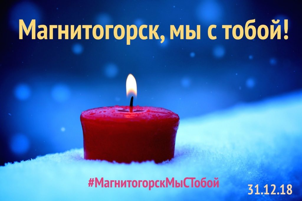 2 января объявлен днем траура в Челябинской области