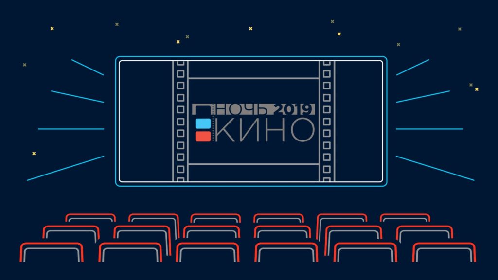 Ашинский район примет участие во Всероссийской акции «Ночь кино»