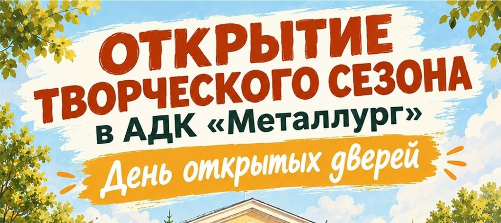Дворец культуры «Металлург» открывает творческий сезон