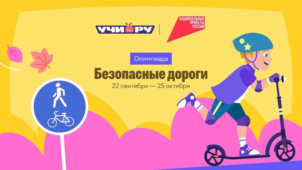 Школьников Южного Урала приглашают принять участие в онлайн-олимпиаде «Безопасные дороги»