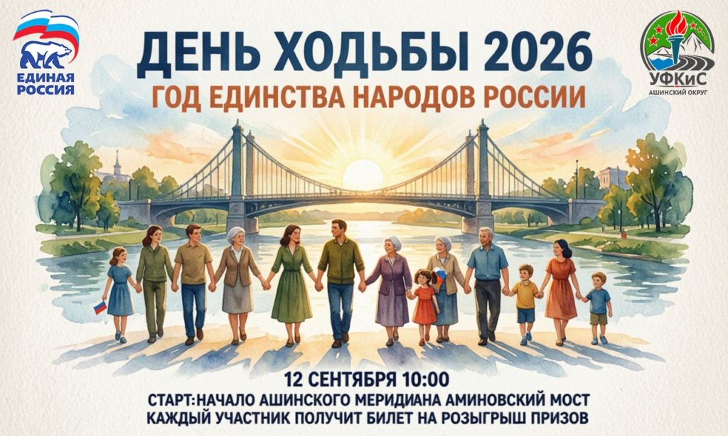 В Аше состоится День ходьбы‑2026