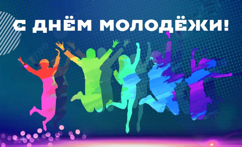 Сегодня, в последнюю субботу июня, традиционно отмечается День молодёжи