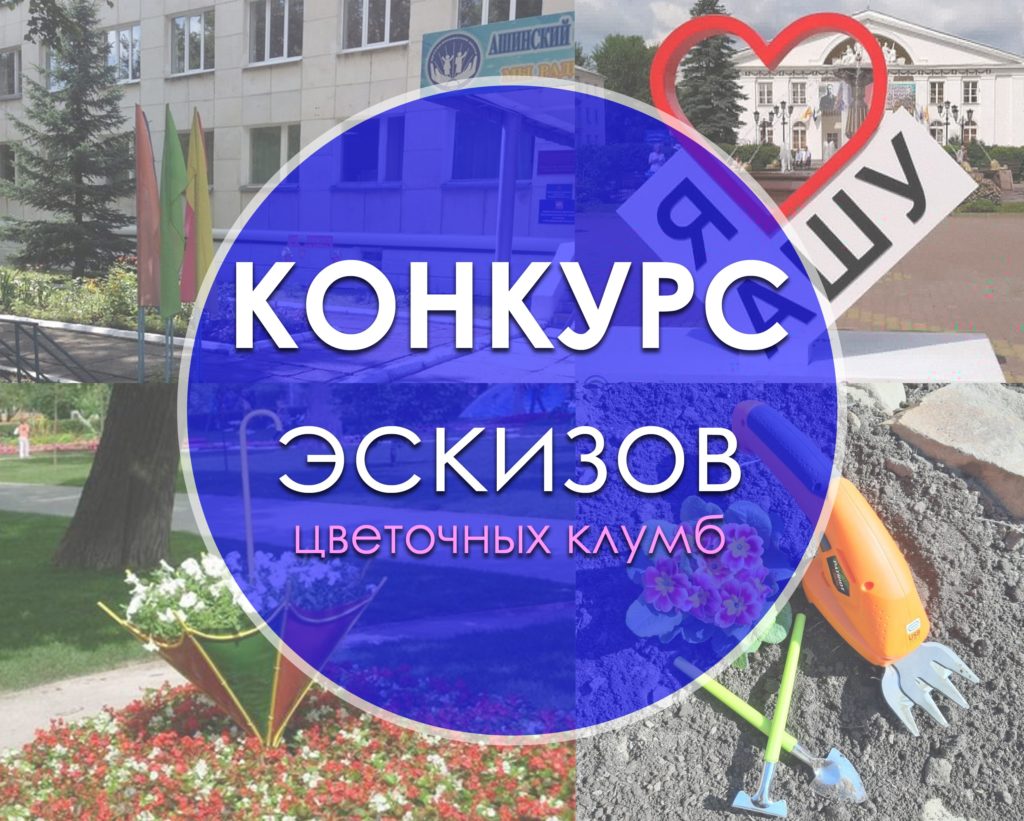 Работники ДЮЦ г. Аши призывают сделать город ярче