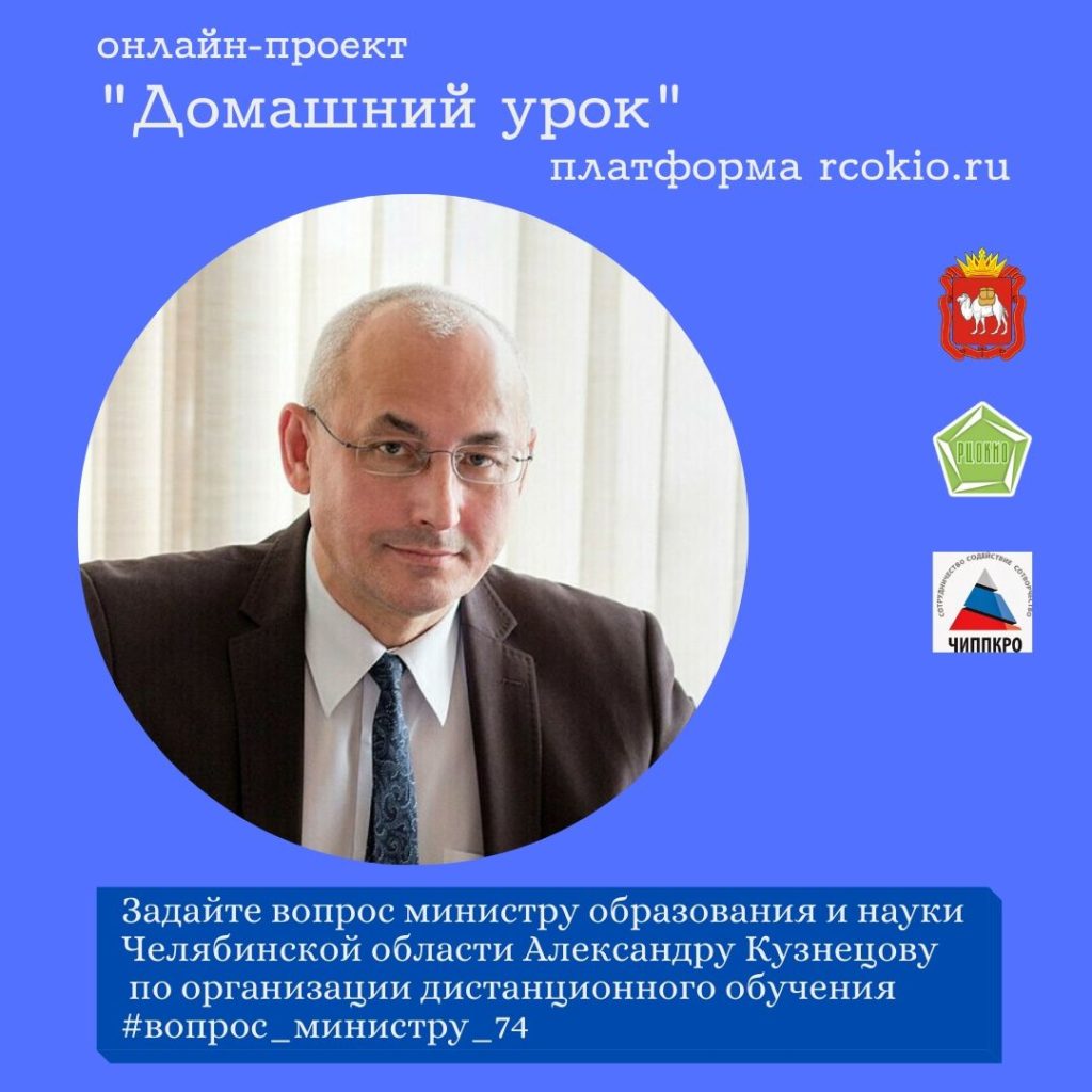 В Челябинской области объявлен онлайн-проект «Домашний урок»