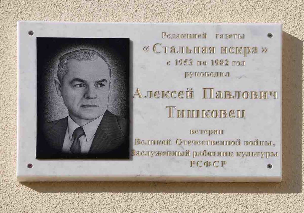 На здании редакции «Стальной искры» (ул. Ленина, д.1) открыли мемориальную доску Алексею Павловичу Тишковцу