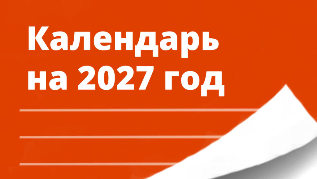Стал известен график выходных и праздников на 2027 год