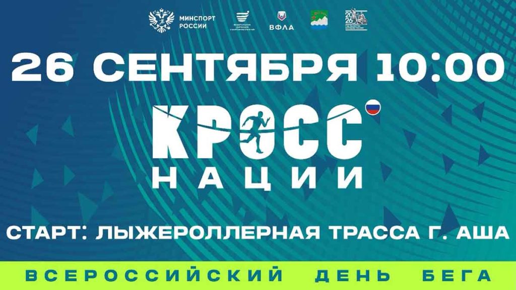 «На старт! Внимание! Марш!»: В Ашинском округе пройдёт «Кросс нации»