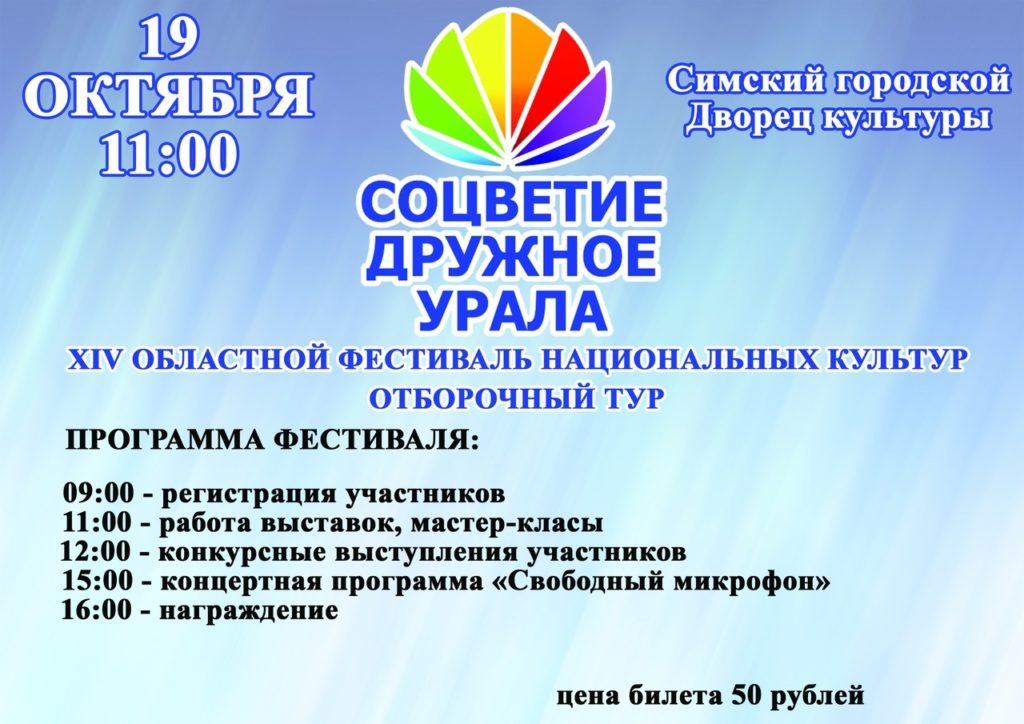 В Симе состоится отборочный тур областного фестиваля «Соцветие дружное Урала»