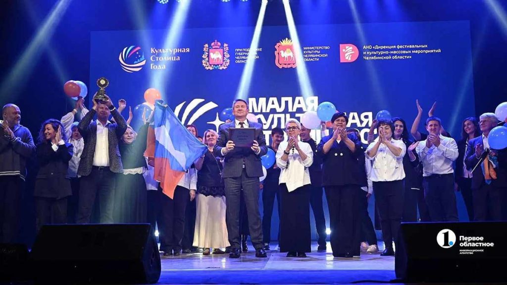 Сатка признана малой культурной столицей 2027 года