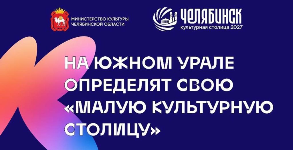 С 1 июня города Южного Урала с населением до 200 тысяч человек смогут принять участие в народном голосовании конкурс «Малая культурная столица 2027 года» 