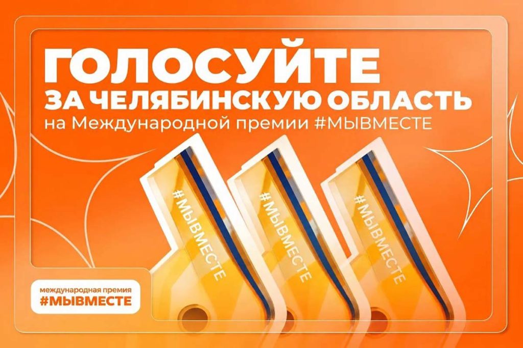 Два проекта из Челябинской области вышли в финал Премии #МЫВМЕСТЕ