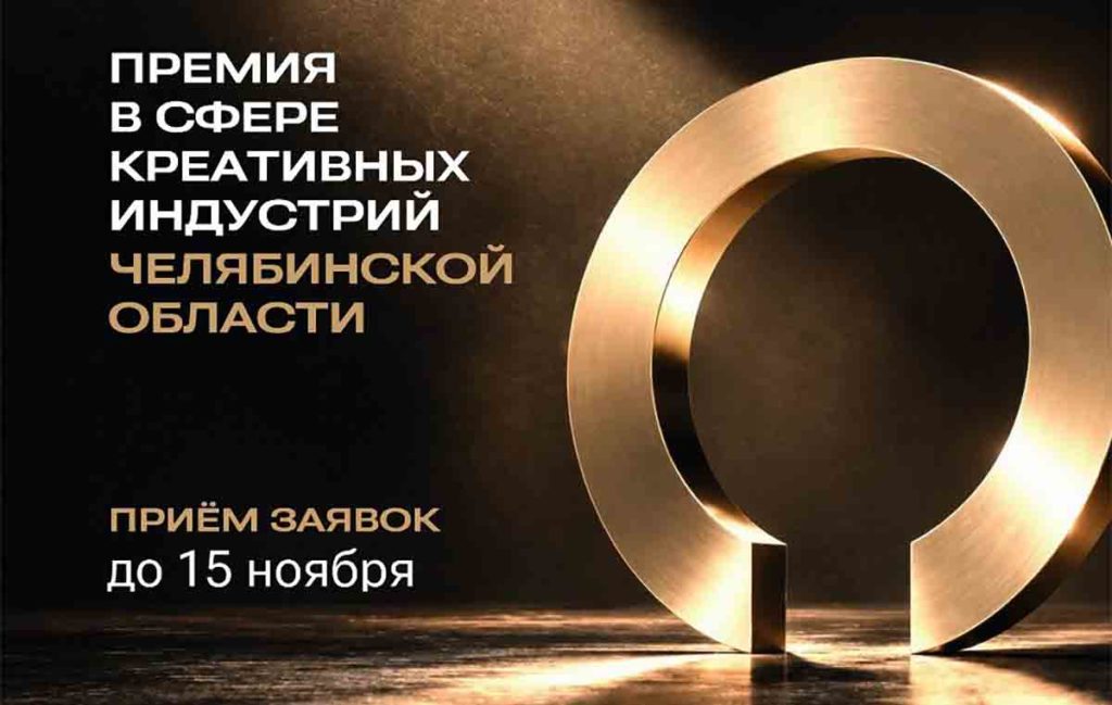На Южном Урале впервые вручат премию в сфере креативных индустрий