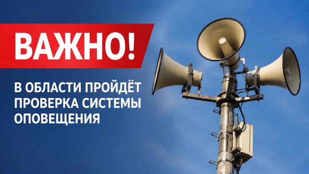 В Челябинской области 9 октября проверят систему оповещения