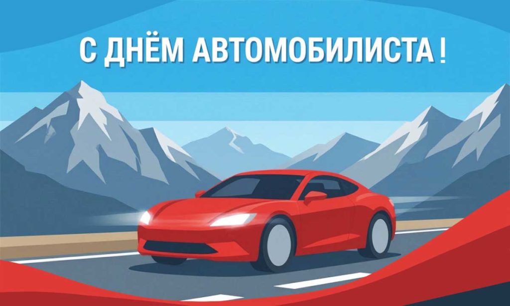 С опозданием, но от души: поздравляем автомобилистов Ашинского округа и всего Южного Урала