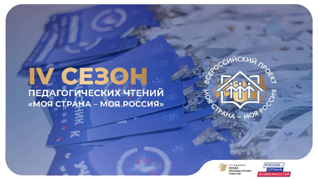 Южный Урал вошёл в топ-10 по заявкам на Всероссийские педагогические чтения «Моя страна – моя Россия»