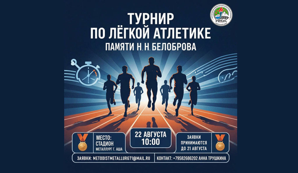 В Ашинском округе пройдёт турнир по лёгкой атлетике памяти тренера Николая Белоброва