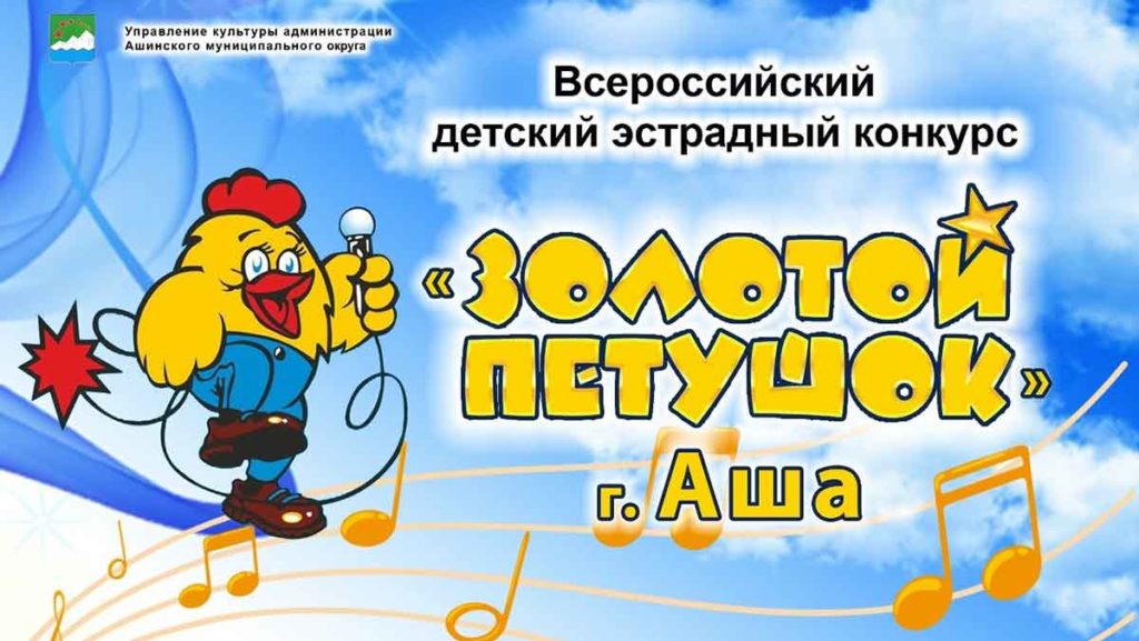 «Золотой петушок» летит в Ашу
